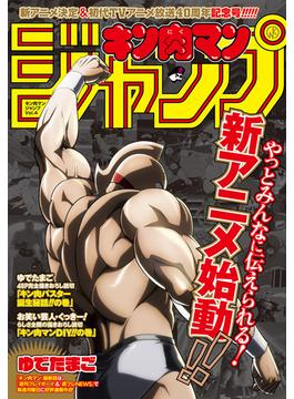 キン肉マンジャンプ vol.4 「アニメ放送40周年」記念号(ジャンプコミックスDIGITAL)