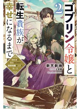 ゴブリン令嬢と転生貴族が幸せになるまで ２　婚約者の彼女のための前世知識の上手な使い方(カドカワBOOKS)