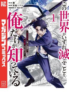 【全1-13セット】この世界がいずれ滅ぶことを、俺だけが知っている　～モンスターが現れた世界で、死に戻りレベルアップ～