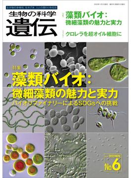 生物の科学 遺伝 2022年11月発行号 Vol.76 No.6(生物の科学 遺伝)