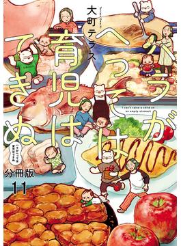 【11-15セット】ハラがへっては育児はできぬ【分冊版】