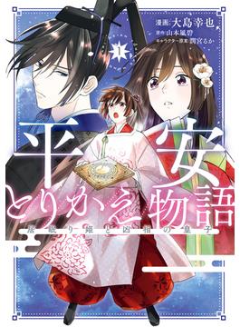 【全1-3セット】平安とりかえ物語　居眠り姫と凶相の皇子(ＢＲＩＤＧＥ　ＣＯＭＩＣＳ)