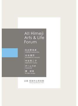 Ａｌｌ Ｈｉｍｅｊｉ Ａｒｔｓ ＆ Ｌｉｆｅ Ｆｏｒｕｍ 日比野克彦 杉本博司 中谷芙二子 チームラボ 隈研吾