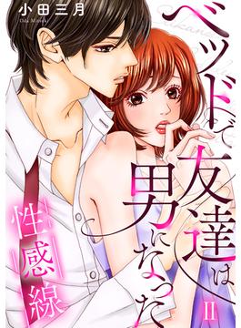 性感線 ベッドで友達は男になった【コミックス版】【コミックス版限定特典付き】 2巻(Comic miw)