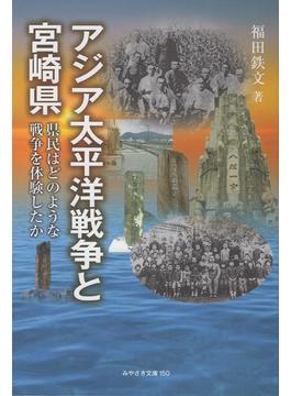 アジア太平洋戦争と宮崎県 県民はどのような戦争を体験したか