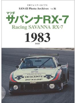三栄フォトアーカイブス　Vol.16 マツダ サバンナRX-7 1983