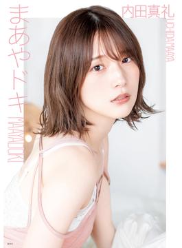 内田真礼 1st photobook 「まあやドキ」(YJ PHOTO BOOK)