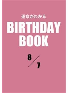 運命がわかるBIRTHDAY BOOK 　8月7日