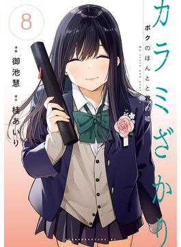 カラミざかり　ボクのほんとと君の嘘（８）