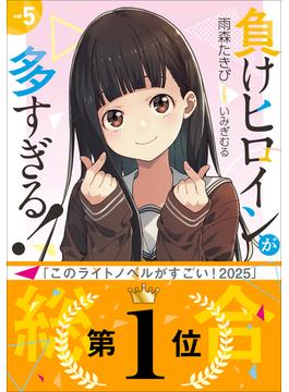 負けヒロインが多すぎる！ ５(ガガガ文庫)