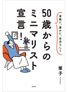 身軽に、豊かに、自分らしく 50歳からのミニマリスト宣言！(扶桑社ＢＯＯＫＳ)