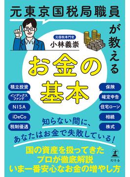 元東京国税局職員が教えるお金の基本(幻冬舎単行本)