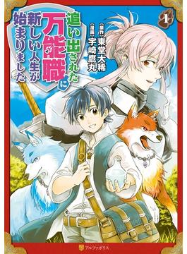 【1-5セット】追い出された万能職に新しい人生が始まりました(アルファポリスCOMICS)