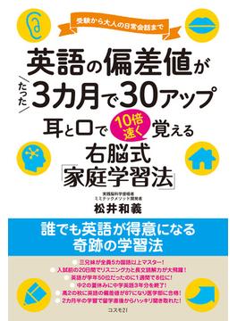英語の偏差値がたった３カ月で30アップ　耳と口で10倍速く覚える