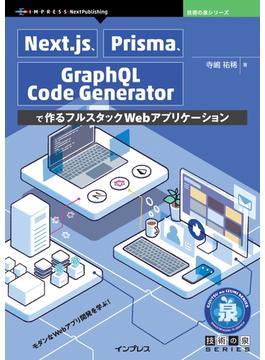 Next.js、Prisma、GraphQL Code Generatorで作るフルスタックWebアプリケーション
