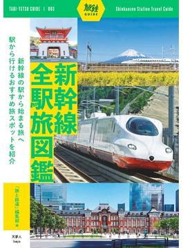 旅鉄ガイド003 新幹線全駅旅図鑑