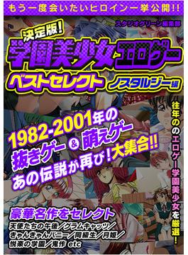 決定版！学園美少女エロゲーベストセレクト　ノスタルジー編