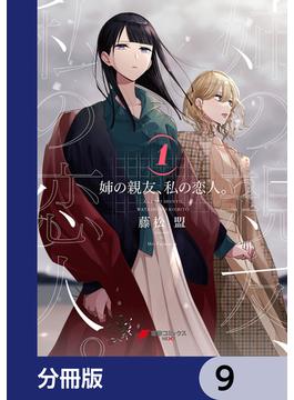 姉の親友、私の恋人。【分冊版】　9(電撃コミックスNEXT)