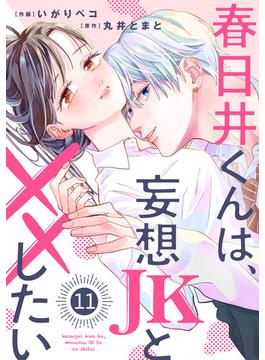 【11-15セット】noicomi 春日井くんは、妄想JKと××したい（分冊版）(noicomi)