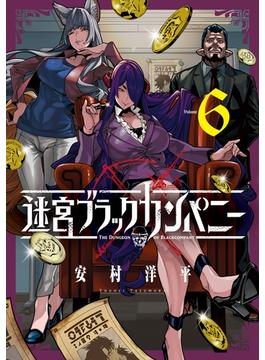 【6-10セット】迷宮ブラックカンパニー(月刊コミックブレイド)