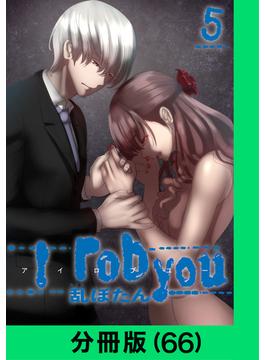 【66-70セット】I rob you【分冊版】(LINE コミックス)