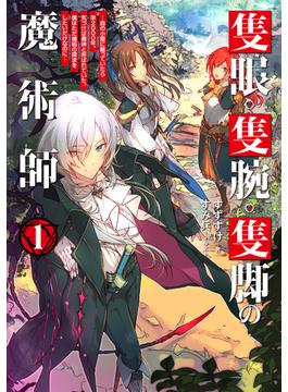 【全1-4セット】隻眼・隻腕・隻脚の魔術師