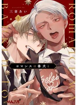 【全1-6セット】ロマンスは番犬と(w/MAUVE)
