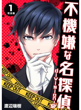 【全1-5セット】不機嫌な名探偵 division-0【完全版】