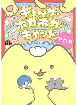 ギョ～ザ・ホカホカ・キャット【電子単行本版】(comicGAGA)