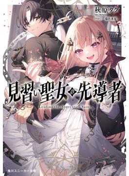 見習い聖女の先導者(角川スニーカー文庫)