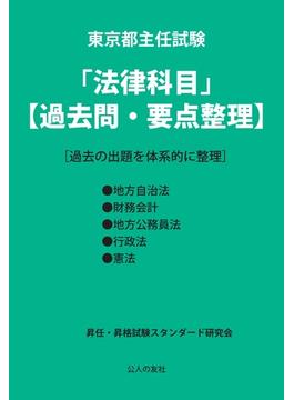 東京都主任試験「法律科目」〈過去問・要点整理〉 過去の出題を体系的に整理