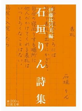 石垣りん詩集(岩波文庫)