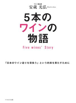 5本のワインの物語 Five Wines' Story
