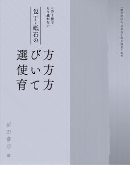 包丁・砥石の選び方 使い方 育て方