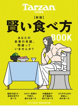 Tarzan特別編集　新版　賢い食べ方BOOK(Tarzan特別編集)