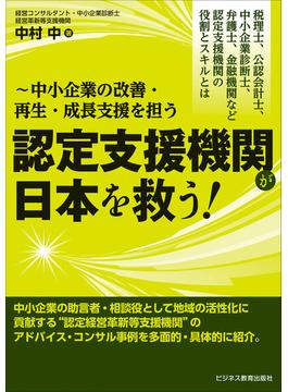 ～中小企業の改善・再生・成長支援を担う 認定支援機関が日本を救う！