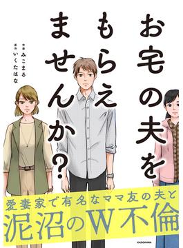 お宅の夫をもらえませんか？【電子限定カバー版】(LScomic)