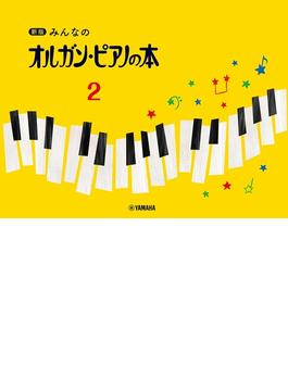 新版 みんなのオルガン・ピアノの本 2