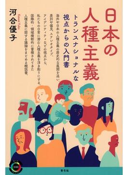 日本の人種主義 トランスナショナルな視点からの入門書
