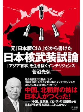 元「日本版ＣＩＡ」だから書けた日本核武装試論 「アジア有事」を生き抜くインテリジェンス