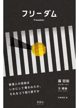 フリーダム 香港人の自由はいかにして奪われたか、それをどう取り戻すか