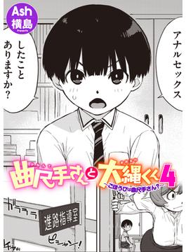 曲尺手さんと大縄くん4～ごほうびは曲尺手さん?～(コミック ゼロス)