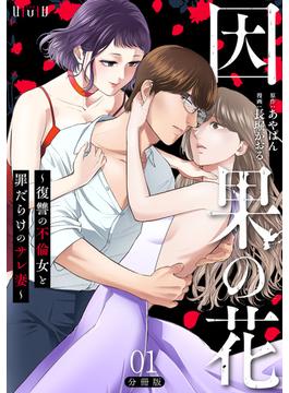 因果の花～復讐の不倫女と罪だらけのサレ妻～　分冊版第1巻(バンチコミックス)