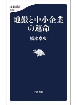 地銀と中小企業の運命(文春新書)