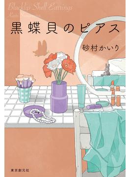 黒蝶貝のピアス