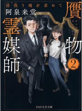 贋物霊媒師 2(PHP文芸文庫)