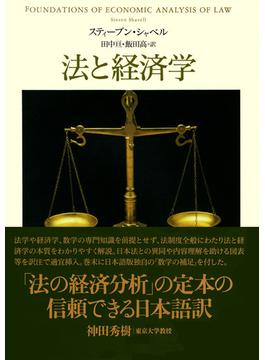 法と経済学(日本経済新聞出版)