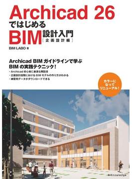 Archicad 26ではじめるBIM設計入門［企画設計編］