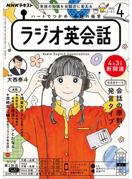 ＮＨＫラジオ ラジオ英会話 2023年4月号(ＮＨＫテキスト)