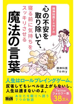 精神科医Tomyの心の不安を取り除いて、寝る前に気持ちをスッキリさせる魔法の言葉